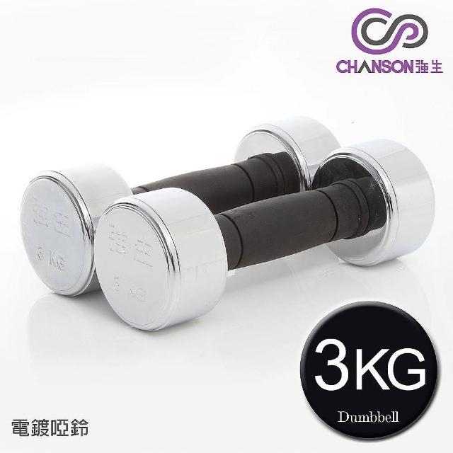 【強生CHANSON】電鍍啞鈴(3KG-雙入)