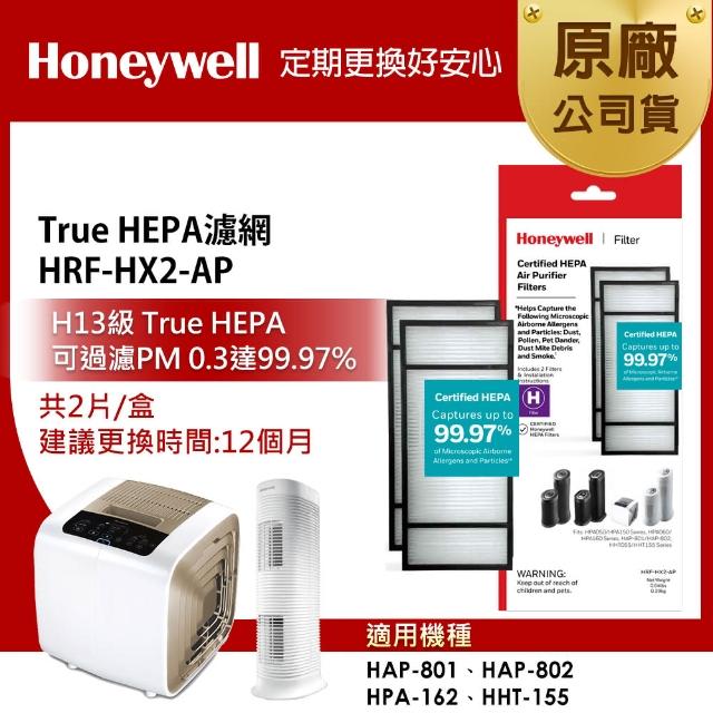 【美國Honeywell】長效型True HEPA濾心HRF-HX2-AP 2入(適用801/802/160/162)