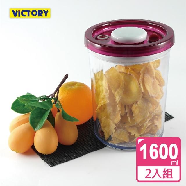 【VICTORY】ARSTO圓形食物密封保鮮罐1.6L(2入組)超值推薦