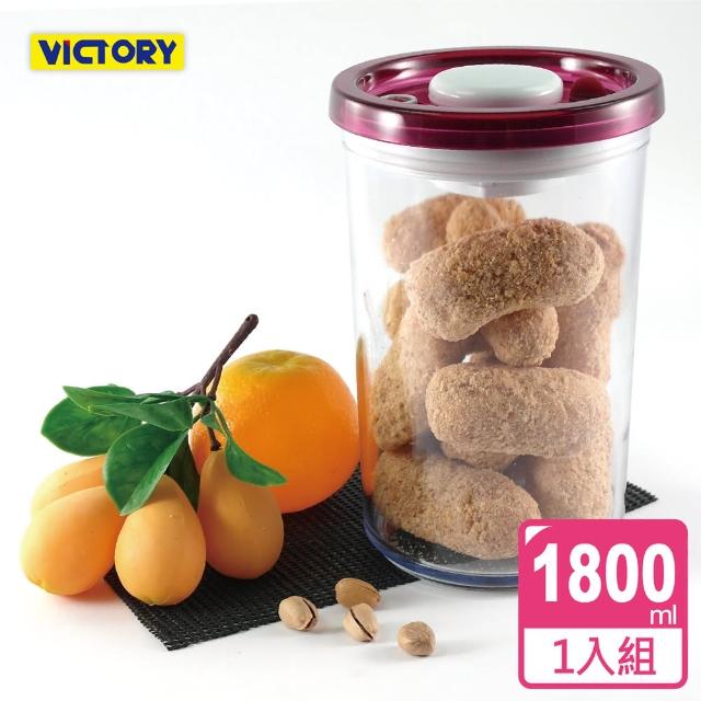 【VICTORY】ARSTO圓形食物密封保鮮罐1.8L哪裡買?