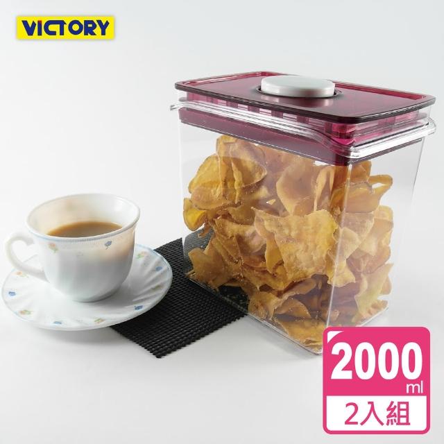 【VICTORY】ARSTO方形食物密封保鮮罐2L(2入組)推薦文