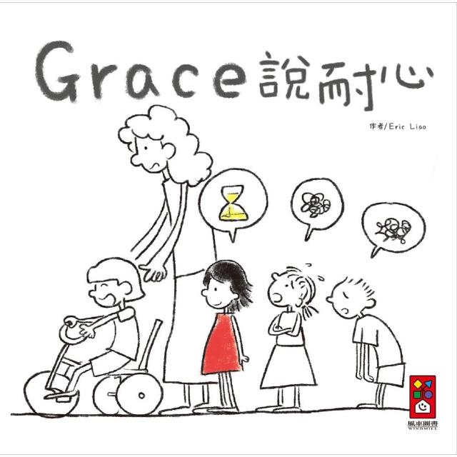 【風車圖書】Grace說耐心(中文版)物超所值