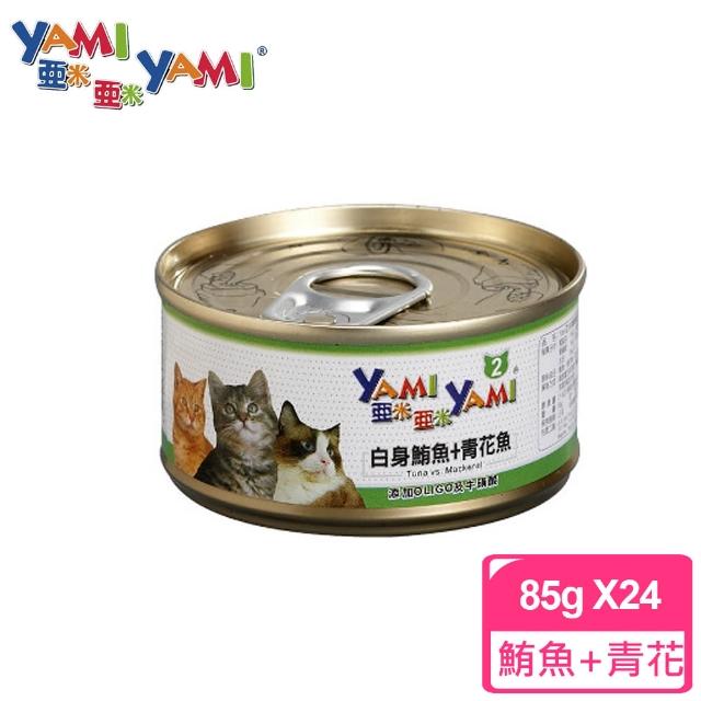 【YAMIYAMI 亞米貓罐】白身鮪魚+青花魚(85公克x24罐)