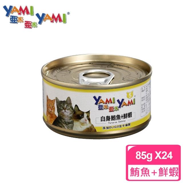 【YAMIYAMI 亞米貓罐】白身鮪魚+鮮蝦(85公克x24罐)