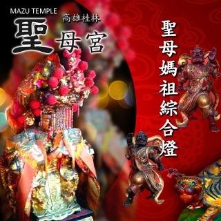 【金發財金紙】高雄桂林聖母宮 聖母媽祖綜合燈(點燈系列)