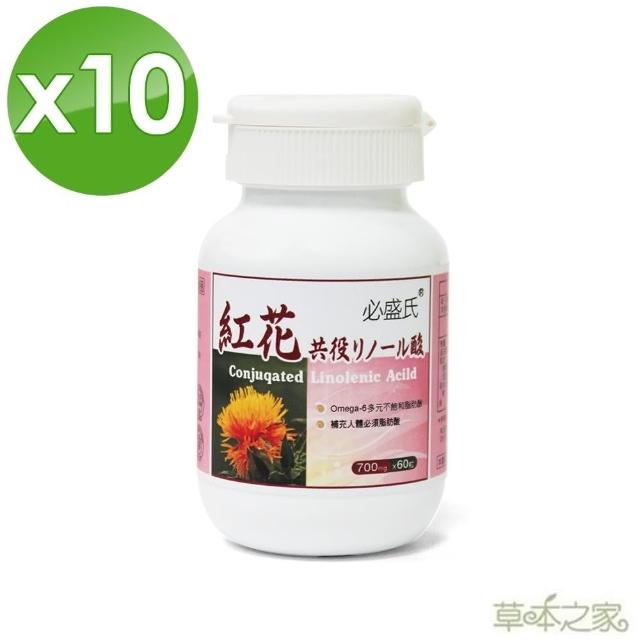 【草本之家】紅花籽油 CLA(60粒X10瓶)