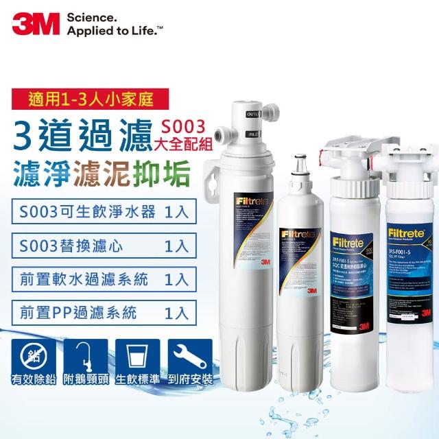 【迎新年★下單抽dyson吸塵器】3M S003極淨便捷可生飲淨水器1年份超值組+2道前置過濾(大全配)