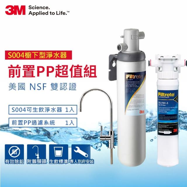 【3M】S004廚下型可生飲淨水器+前置PP過濾系統超值組(S004+PP+原廠鵝頸頭+基本安裝)網路熱賣