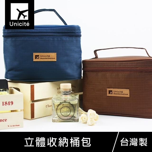 【*Unicite】立體收納桶包/化妝包/美妝收納