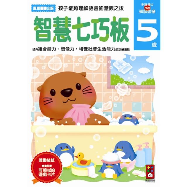 【風車圖書】智慧七巧板5歲(多湖輝的NEW頭腦開發)最新