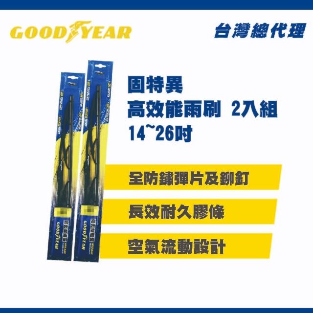 【爆殺75折】Goodyear 固特異 高效能雨刷超值組(16+24吋)