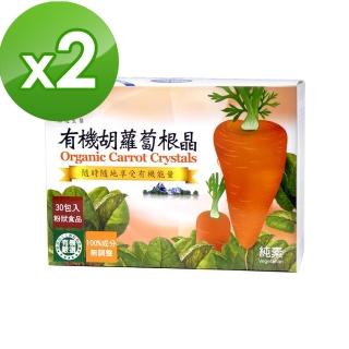 【BuDer標達】有機胡蘿蔔根晶x2盒組(3g*30包/盒)