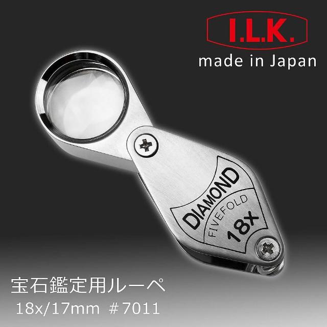 經典款式【日本 I.L.K.】Diamond 18x/17mm 日本製五片式消色差珠寶放大鏡(7011)