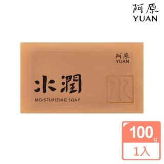 【阿原肥皂】水潤皂-豐盈水潤散發光澤(肥皂勤洗手防疫最實在)