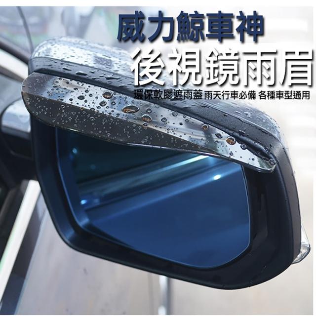 【威力鯨車神】汽車後視鏡遮雨眉/遮雨擋(2入裝)福利品出清