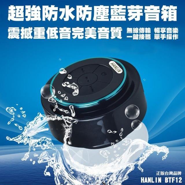 【HANLIN-BTF12】防水7級-震撼重低音懸空喇叭自拍音箱(藍色、紅色)