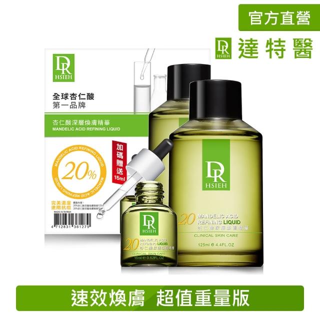 【Dr.Hsieh達特醫】20%杏仁酸重量版禮盒(125ml+15ml)