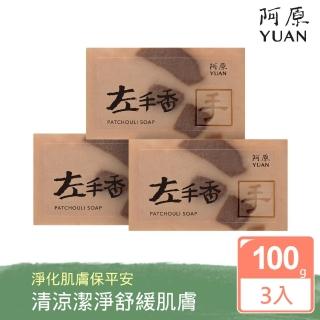 【阿原肥皂】左手香皂3入組-平衡肌膚洗淨污垢(問題肌膚/體味困擾)