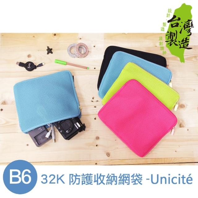 【Unicite】B6/32K 防護收納網袋