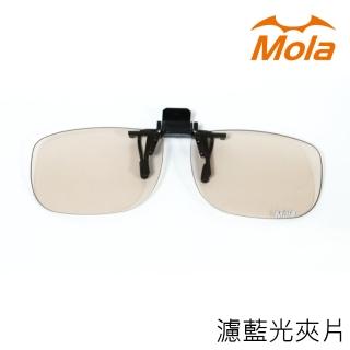 【MOLA】防藍光/濾藍光/抗藍光眼鏡夾片可上掀