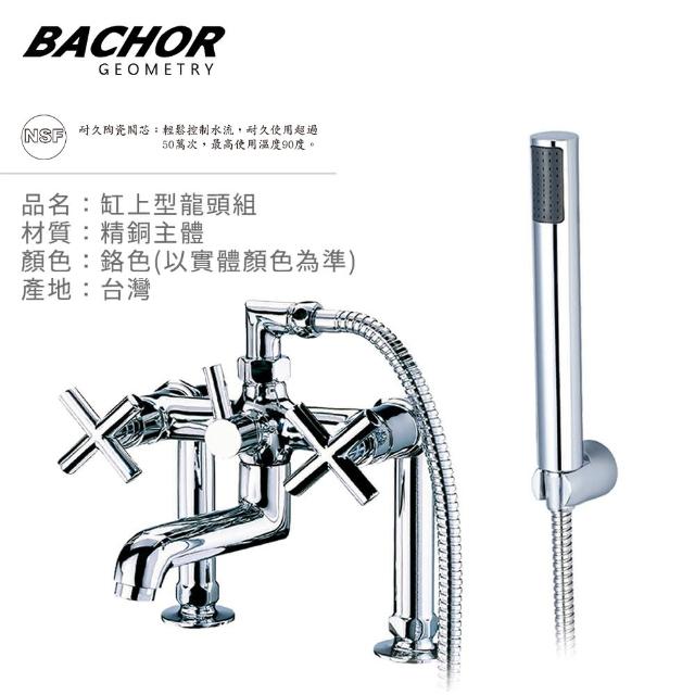 【BACHOR】21685雙把手立式浴缸龍頭組開箱