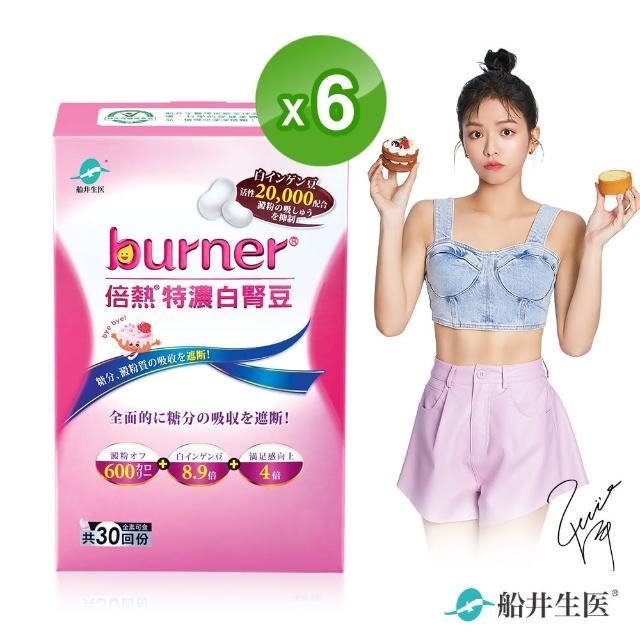 【船井burner倍熱】特濃白腎豆6盒閃澱組(快速)