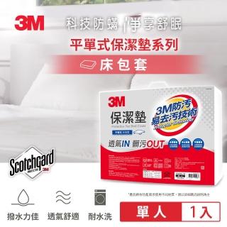 【3M】原廠保證Scotchgard防潑水保潔墊(平單式單人 / 3.5x6.2尺)