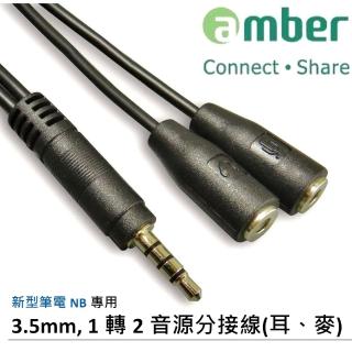 【amber】3.5 mm 四段式音源插頭 轉 雙3.5 mm三段式耳機+麥克風(非一分二耳機線)