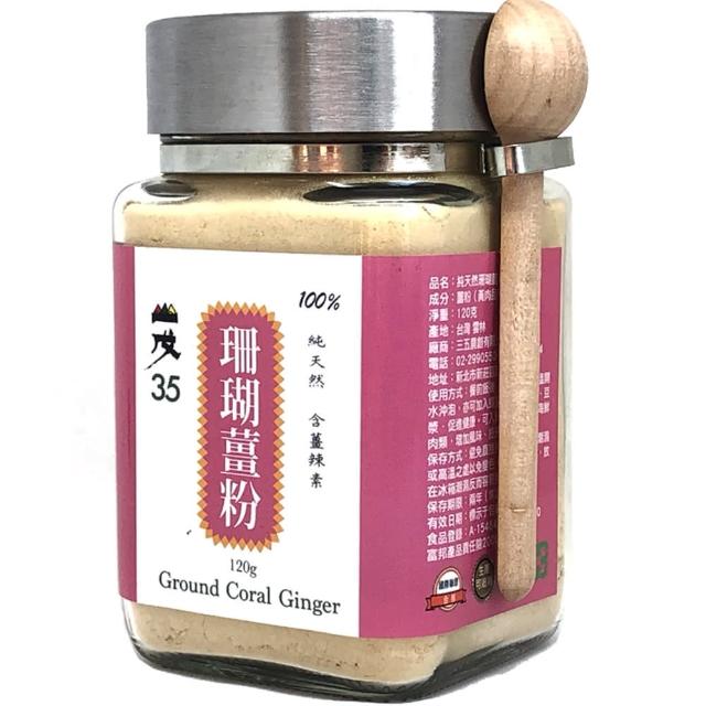 【台灣山戊35】珊瑚薑粉(120g/罐)