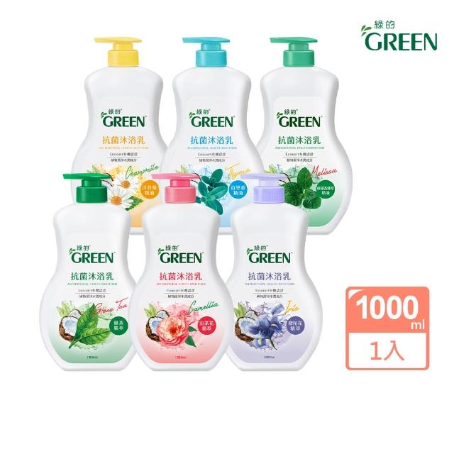 【綠的GREEN】抗菌沐浴乳-綠茶精油(1000ml)售完不補