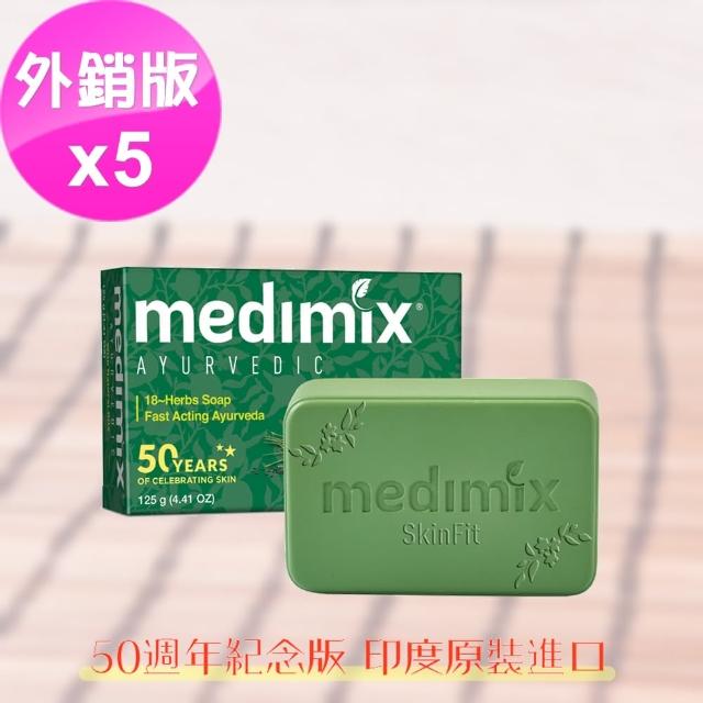 【印度MEDIMIX國際外銷版】深綠色草本美膚皂125克(5入特惠組)