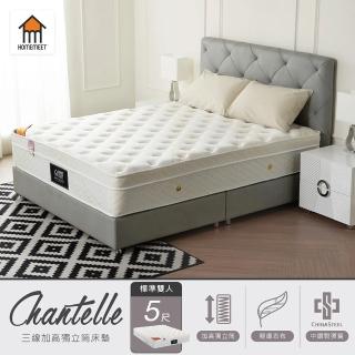【Beatify】Chantelle香黛爾三線加高雙人5尺獨立筒床墊(床墊)