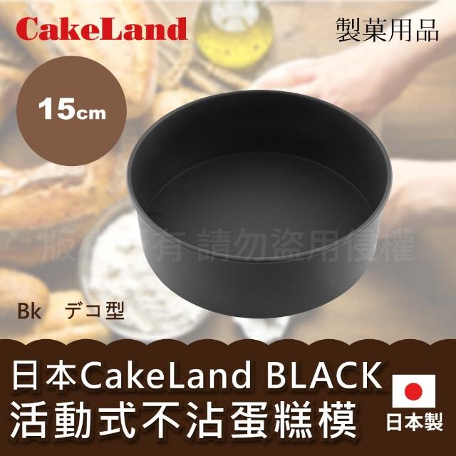 【日本CAKELAND】BLACK不沾蛋糕模(15cm)開箱文