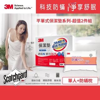 【3M】專利奈米科技防潑水易去汙保潔墊-超值2件組(平單式單人+標準防蹣枕)