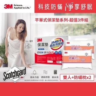 【0331前下單抽萬元防蹣寢具組】3M 原廠保證Scotchgard防潑水保潔墊-超值3件組(平單式雙人+防蹣枕x2)