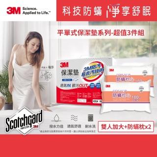 【3M】專利奈米科技防潑水易去汙保潔墊-超值3件組(平單式雙人加大+標準防蹣枕x2)