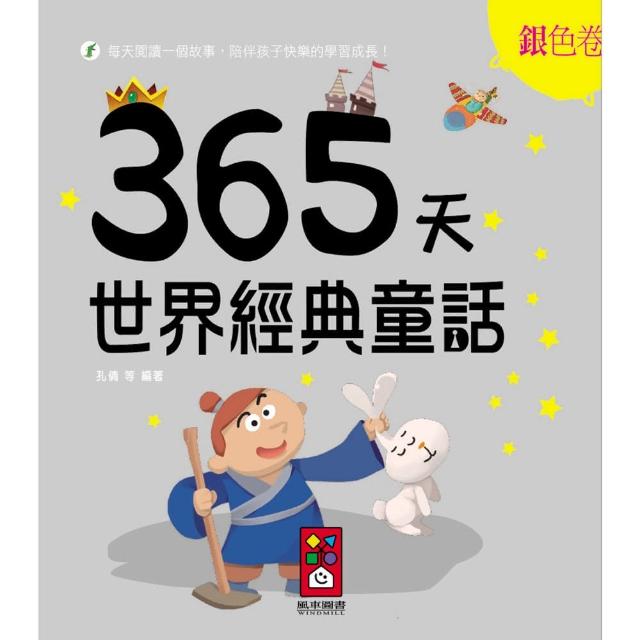 【風車圖書】365天世界經典童話(銀色卷)網路狂銷