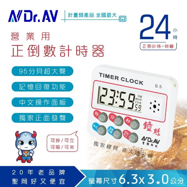 【Dr.AV】S5 24小時正倒數 計時器(24時/12小時)強檔特價