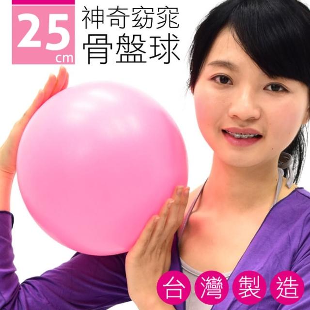 台灣製造25CM神奇骨盤球(P260-06325)讓你愛不釋手