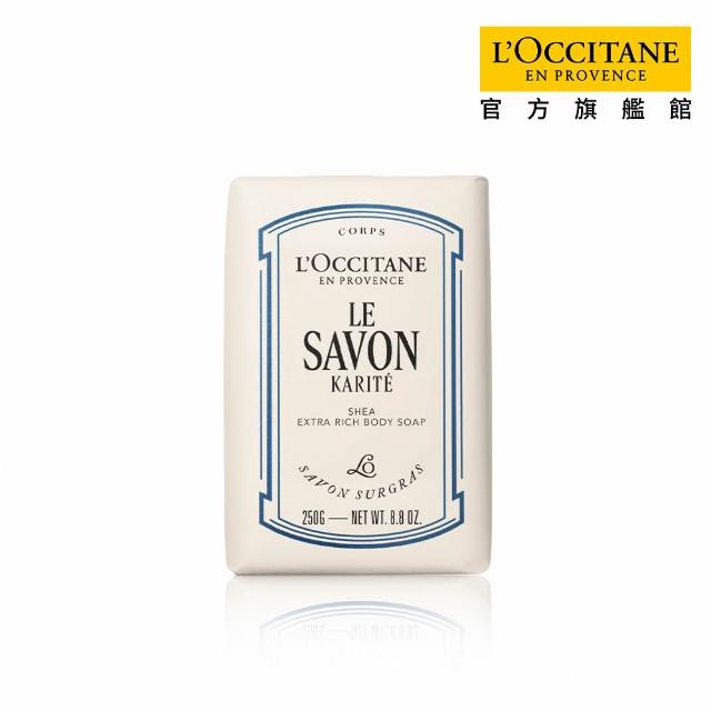 【L’Occitane 歐舒丹】官方直營 乳油木皂250g-任選(香皂/肥皂/馬鞭草/薰衣草/牛奶)