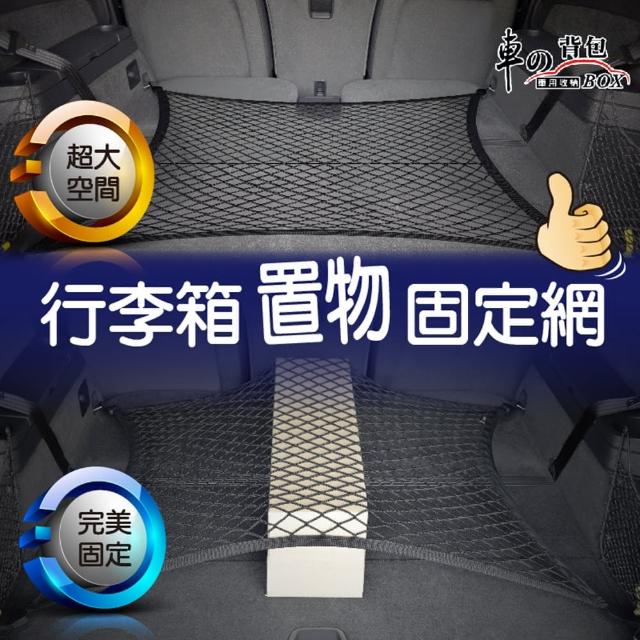 【車的背包】行李箱置物固定網(彈力收納網)優惠