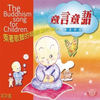 【新韻傳音】童言童語(童音演唱 3CD)