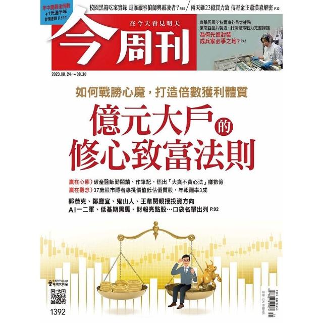 【今周刊】一年52期(周 刊-雜誌訂閱)限時特價