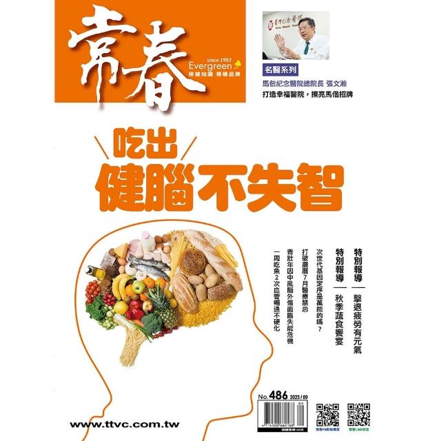 【常春月刊】一年12期(月刊-雜誌訂閱)排行推薦