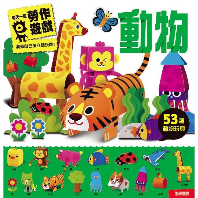 【風車圖書】動物(每天一個勞作遊戲)熱銷產品