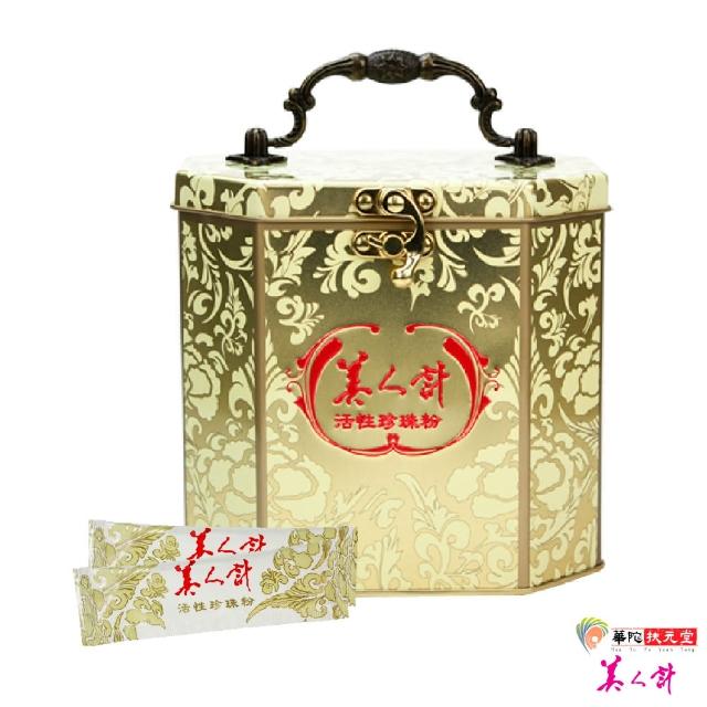 【華陀美人計】活性珍珠粉1盒(120包/鐵盒)