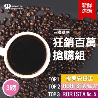 【RORISTA】任選3磅組_新鮮烘焙咖啡豆(450gX3包)