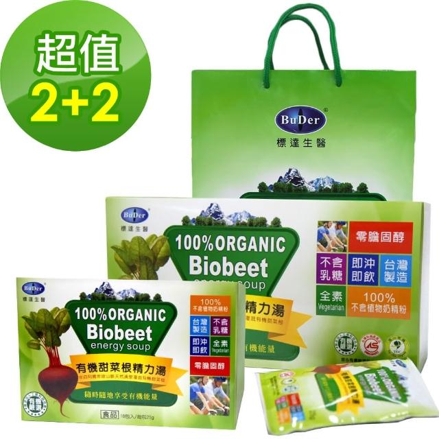 【標達BuDer】有機甜菜根精力湯2大+2小禮盒組(附提袋)新品上市