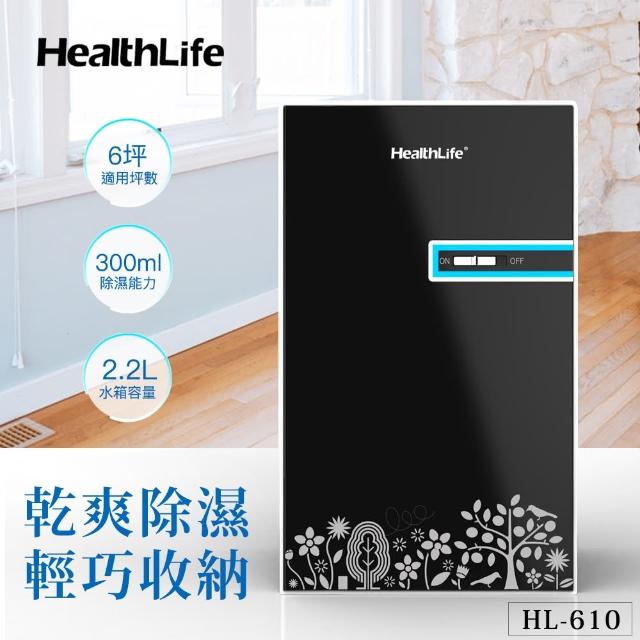 【HealthLife】環保節能迷你防潮除濕機  HL-610(除濕機)