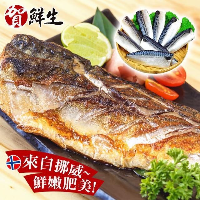 【賀鮮生】超厚片挪威薄鹽鯖魚30片(190g/片)特價